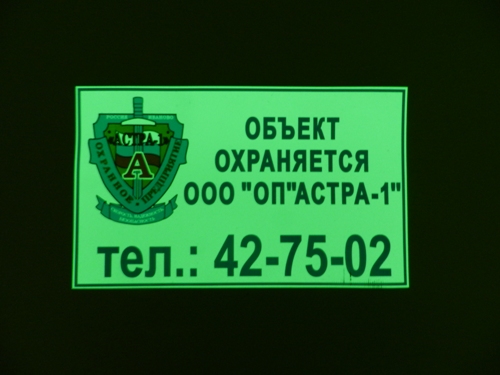 фирменная наклейка охранного предприятия Астра